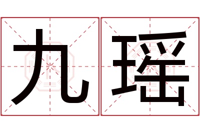 九瑶名字寓意