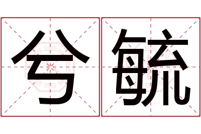 兮毓名字寓意