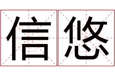 信悠名字寓意