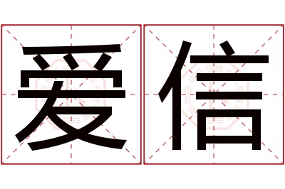 爱信名字寓意