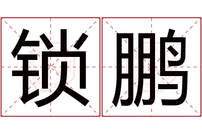 锁鹏名字寓意