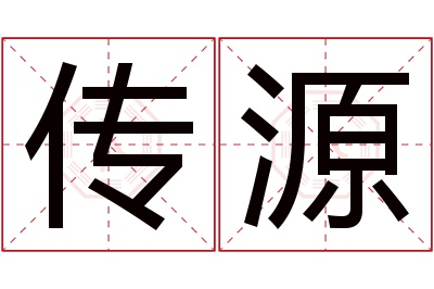 传源名字寓意