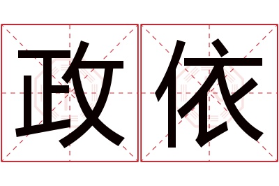 政依名字寓意