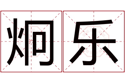 炯乐名字寓意