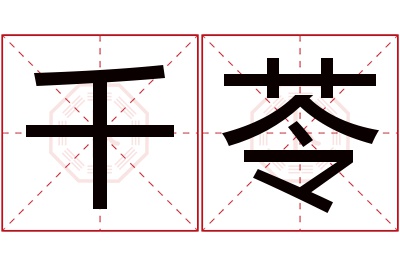 千苓名字寓意