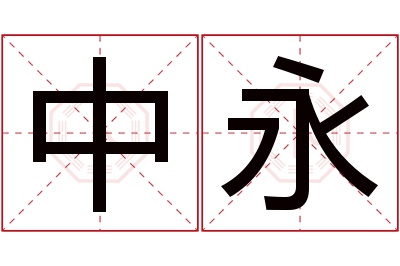 中永名字寓意