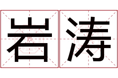 岩涛名字寓意