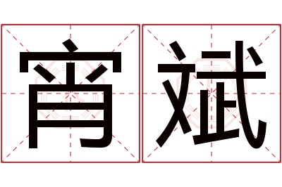 宵斌名字寓意