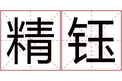 精钰名字寓意