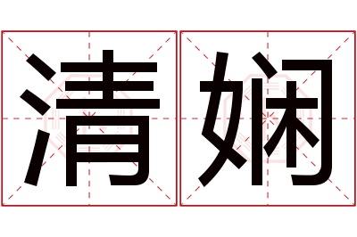 清娴名字寓意