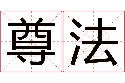 尊法名字寓意