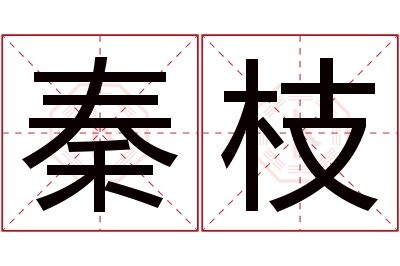 秦枝名字寓意