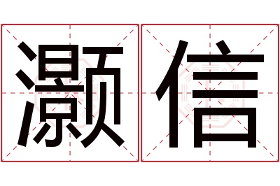 灏信名字寓意