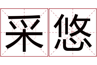 采悠名字寓意