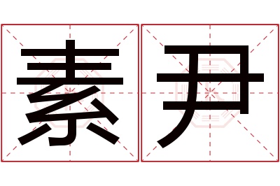 素尹名字寓意