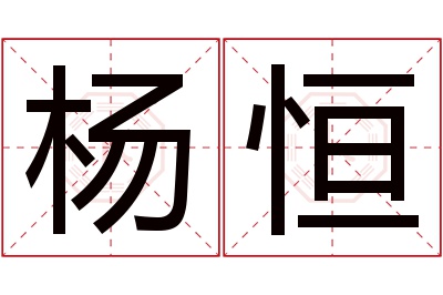 杨恒名字寓意