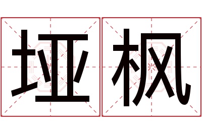 垭枫名字寓意