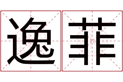 逸菲名字寓意