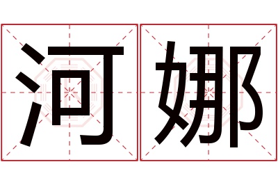 河娜名字寓意