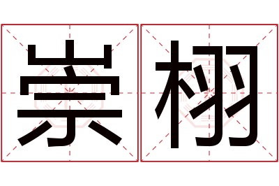 崇栩名字寓意