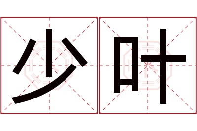 少叶名字寓意