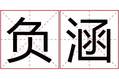 负涵名字寓意