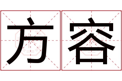 方容名字寓意