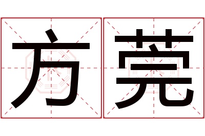 方莞名字寓意