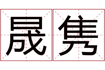 晟隽名字寓意