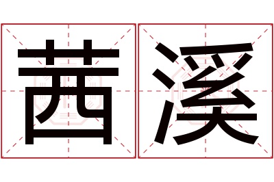 茜溪名字寓意