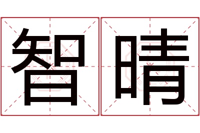 智晴名字寓意