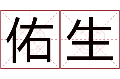 佑生名字寓意