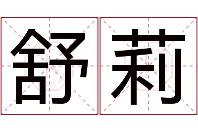 舒莉名字寓意