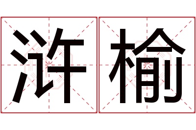 浒榆名字寓意