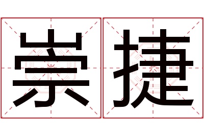 崇捷名字寓意