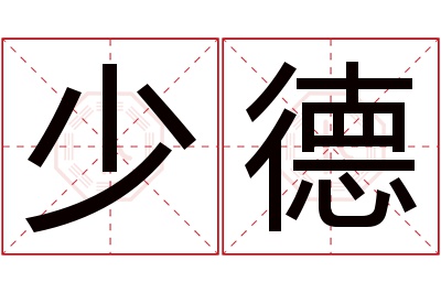 少德名字寓意