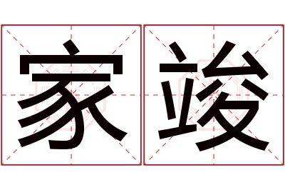 家竣名字寓意