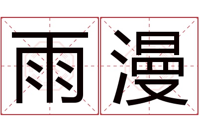 雨漫名字寓意