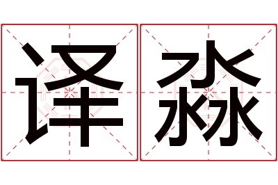 译淼名字寓意