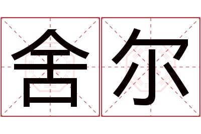 舍尔名字寓意