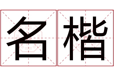 名楷名字寓意