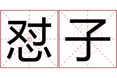 怼子名字寓意