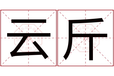 云斤名字寓意