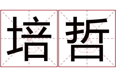 培哲名字寓意