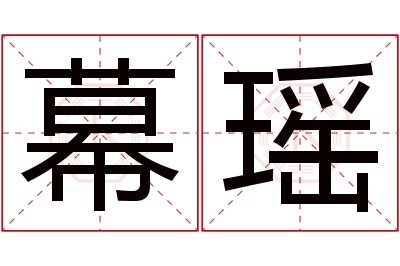 幕瑶名字寓意