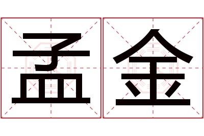 孟金名字寓意