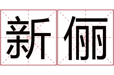 新俪名字寓意