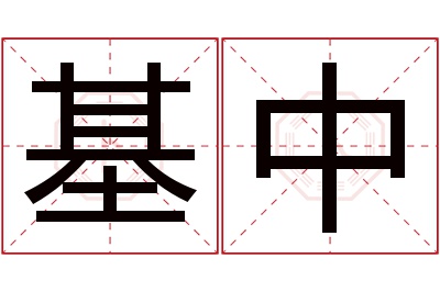 基中名字寓意