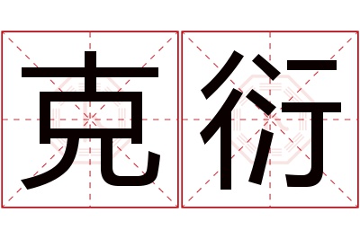 克衍名字寓意