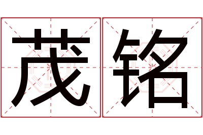 茂铭名字寓意